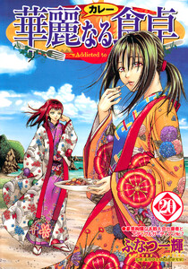 華麗なる食卓 (20) 電子書籍版