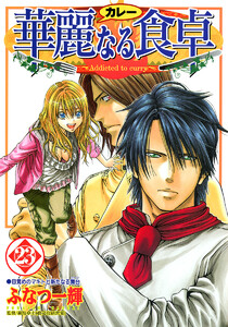 華麗なる食卓 (23) 電子書籍版