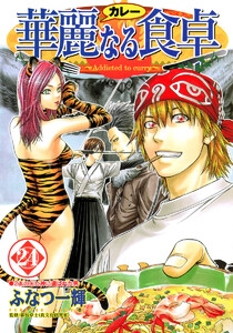 華麗なる食卓 (24) 電子書籍版