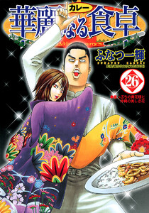 華麗なる食卓 (26) 電子書籍版