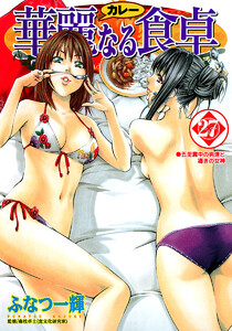 華麗なる食卓 (27) 電子書籍版