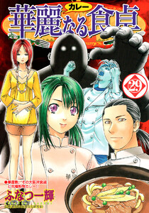 華麗なる食卓 (29) 電子書籍版