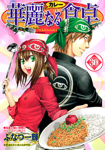 華麗なる食卓 (30) 電子書籍版