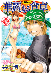 華麗なる食卓 (32) 電子書籍版