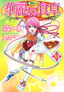 華麗なる食卓 (34) 電子書籍版