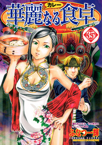 華麗なる食卓 (35) 電子書籍版