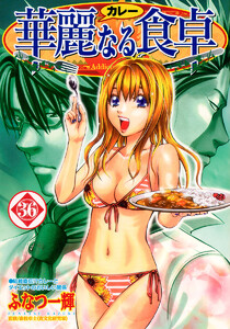 華麗なる食卓 (36) 電子書籍版