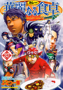 華麗なる食卓 (37) 電子書籍版