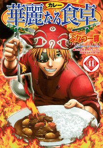 華麗なる食卓 (41) 電子書籍版