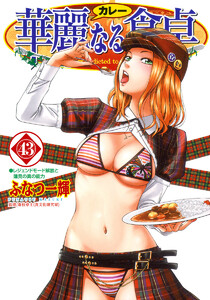 華麗なる食卓 (43) 電子書籍版