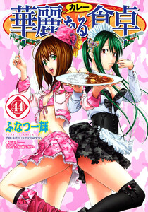 華麗なる食卓 (44) 電子書籍版