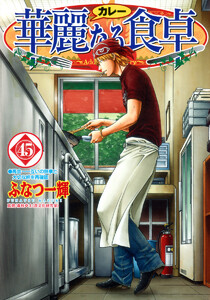 華麗なる食卓 (45) 電子書籍版