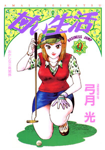 甘い生活 (9) 電子書籍版