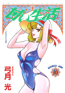 甘い生活 (10) 電子書籍版