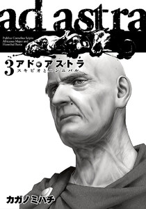 アド・アストラ ―スキピオとハンニバル― (3) 電子書籍版