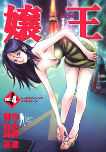 嬢王 (4) 電子書籍版