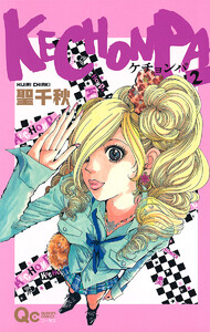 KECHONPA (2) 電子書籍版