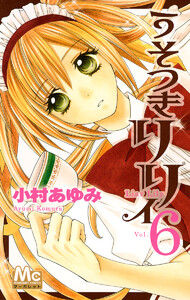 うそつきリリィ (6) 電子書籍版