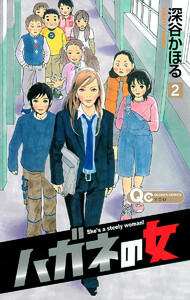 ハガネの女 (2) 電子書籍版