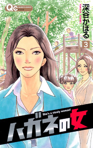 ハガネの女 (3) 電子書籍版