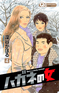 ハガネの女 (4) 電子書籍版