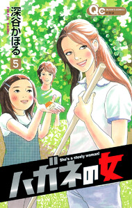 ハガネの女 (5) 電子書籍版