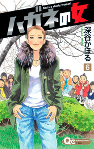 ハガネの女 (6) 電子書籍版