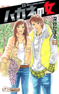 ハガネの女 (7) 電子書籍版