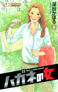 ハガネの女 (9) 電子書籍版