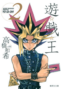 遊☆戯☆王 モノクロ版 (2) 電子書籍版