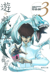 遊☆戯☆王 モノクロ版 (3) 電子書籍版