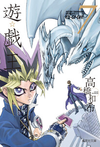 遊☆戯☆王 モノクロ版 (7) 電子書籍版