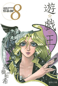 遊☆戯☆王 モノクロ版 (8) 電子書籍版
