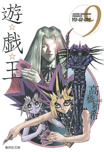 遊☆戯☆王 モノクロ版 (9) 電子書籍版