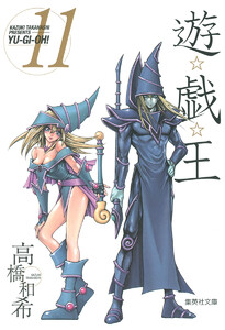 遊☆戯☆王 モノクロ版 (11) 電子書籍版
