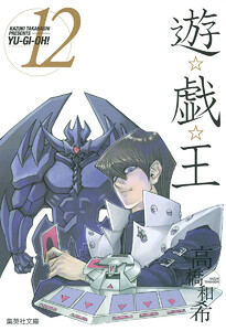 遊☆戯☆王 モノクロ版 (12) 電子書籍版