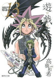 遊☆戯☆王 モノクロ版 (13) 電子書籍版