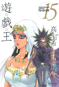 遊☆戯☆王 モノクロ版 (15) 電子書籍版