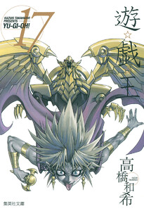 遊☆戯☆王 モノクロ版 (17) 電子書籍版