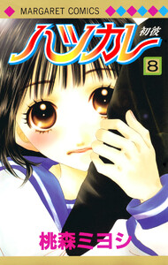 ハツカレ モノクロ版 (8) 電子書籍版