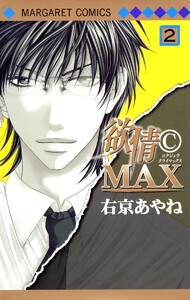 欲情(C)MAX モノクロ版 (2) 電子書籍版