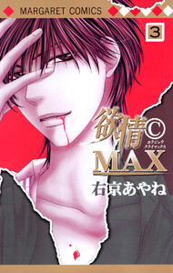 欲情(C)MAX モノクロ版 (3) 電子書籍版