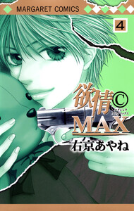 欲情(C)MAX モノクロ版 (4) 電子書籍版