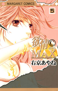 欲情(C)MAX モノクロ版 (5) 電子書籍版