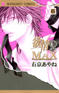 欲情(C)MAX モノクロ版 (6) 電子書籍版