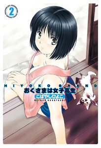 HIYOKO BRAND おくさまは女子高生 カラー版 (2) 電子書籍版