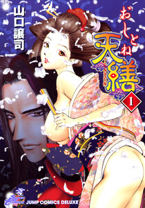 おしとね天繕 (1) 電子書籍版