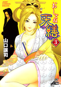 おしとね天繕 (3) 電子書籍版