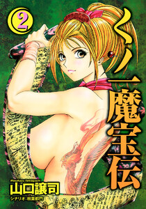 くノ一魔宝伝 (2) 電子書籍版