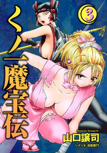 くノ一魔宝伝 (3) 電子書籍版